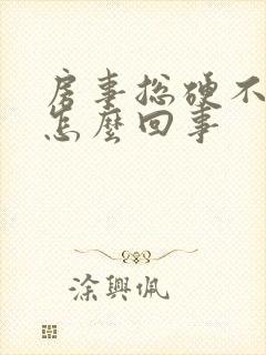 房事总硬不起来怎么回事