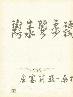 卫生间免砸砖做防水多少钱