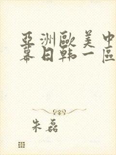 亚洲欧美中文字幕日韩一区二区
