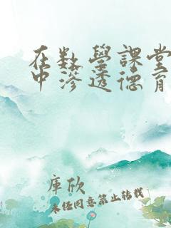 在数学课堂教学中渗透德育教育的