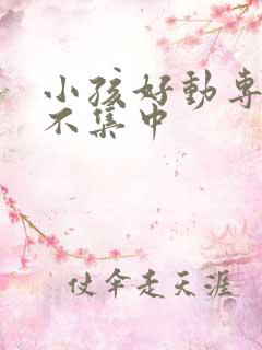 小孩好动专注力不集中