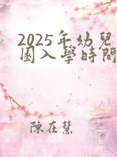 2025年幼儿园入学时间