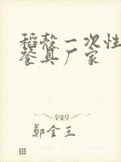 稻壳一次性环保餐具厂家