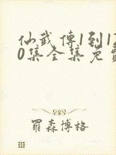 仙武传1到120集全集免费播放