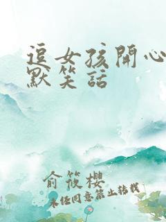 逗女孩开心的幽默笑话