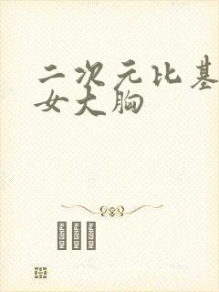 二次元比基尼美女大胸