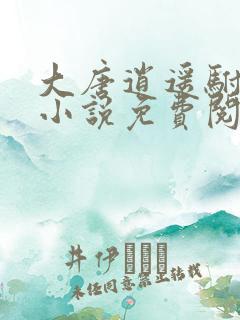 大唐逍遥驸马爷小说免费阅读