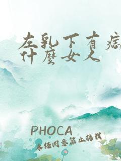 左乳下有痣代表什么女人