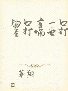 胸口有一口气堵着打嗝也打不出来