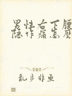 男性右下腹部隐隐作痛怎么回事