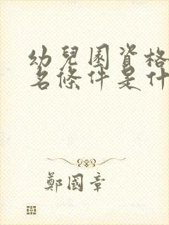 幼儿园资格证报名条件是什么