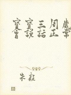 宝宝三周岁还不会说话正常吗