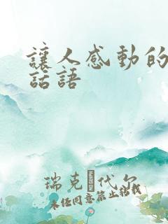 让人感动的爱情话语