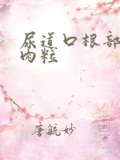 尿道口根部长了肉粒