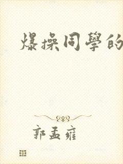 爆操同学的妈妈