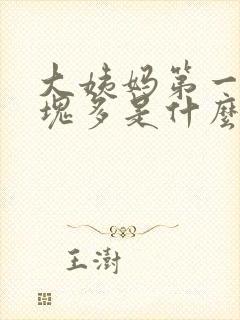 大姨妈第一天血块多是什么原因