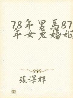 78年男马87年女兔婚姻怎么样