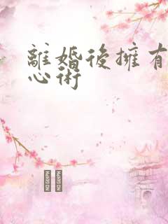 离婚后拥有了读心术