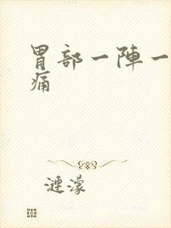 胃部一阵一阵疼痛