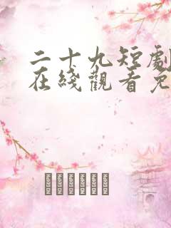 二十九短剧全集在线观看免费播放