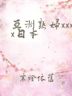 亚洲熟妇xxxx日本