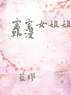 富家女姐姐免费韩漫