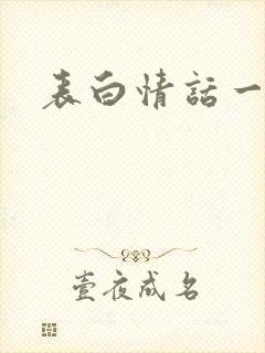 表白情话一百字