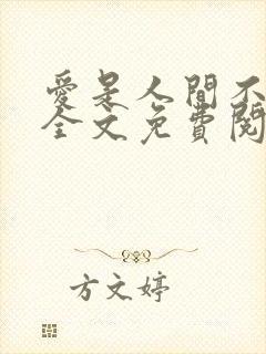 爱是人间不能留全文免费阅读