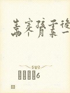 生完孩子后月经两个月来一次正常吗