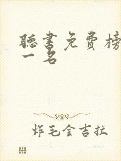 听书免费榜单第一名