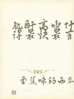 肌酐高吃什么好得最快最有效