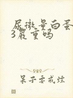 尿微量白蛋白33严重吗