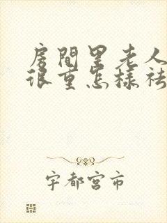 房间里老人味道很重怎样祛除