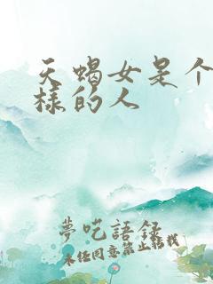 天蝎女是个什么样的人