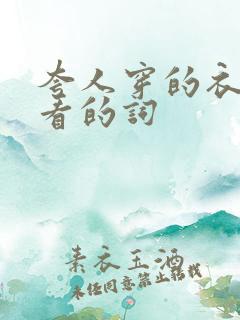 夸人穿的衣服好看的词