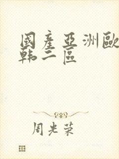 国产亚洲欧美日韩二区