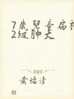 7岁儿童扁桃体2级肿大