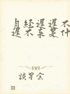 月经迟迟不走迟迟不来是什么原因