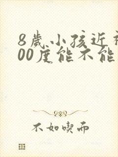 8岁小孩近视200度能不能矫正过来