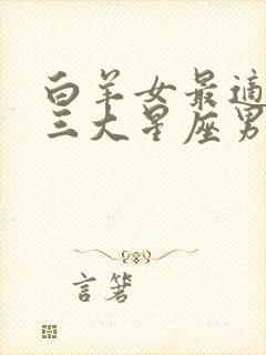 白羊女最适合的三大星座男