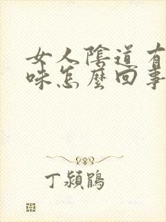 女人阴道有腥臭味怎么回事