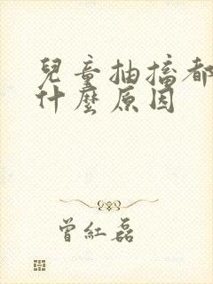 儿童抽搐都是有什么原因