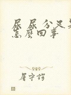 尿 尿 分叉是怎么回事