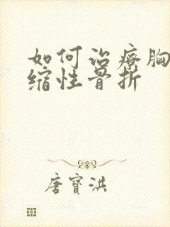 如何治疗胸椎压缩性骨折