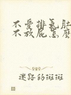 不爱排气肚子胀不放屁怎么调理