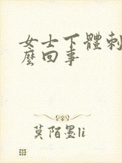 女士下体刺疼怎么回事