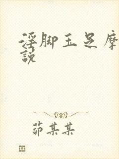 淫脚玉足摩擦小说