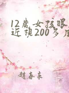12岁女孩眼睛近视200多度怎么恢复