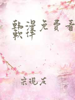 韩漫免费看漫画软件