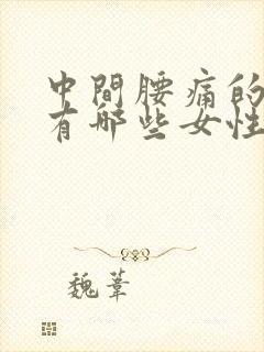 中间腰痛的原因有哪些女性